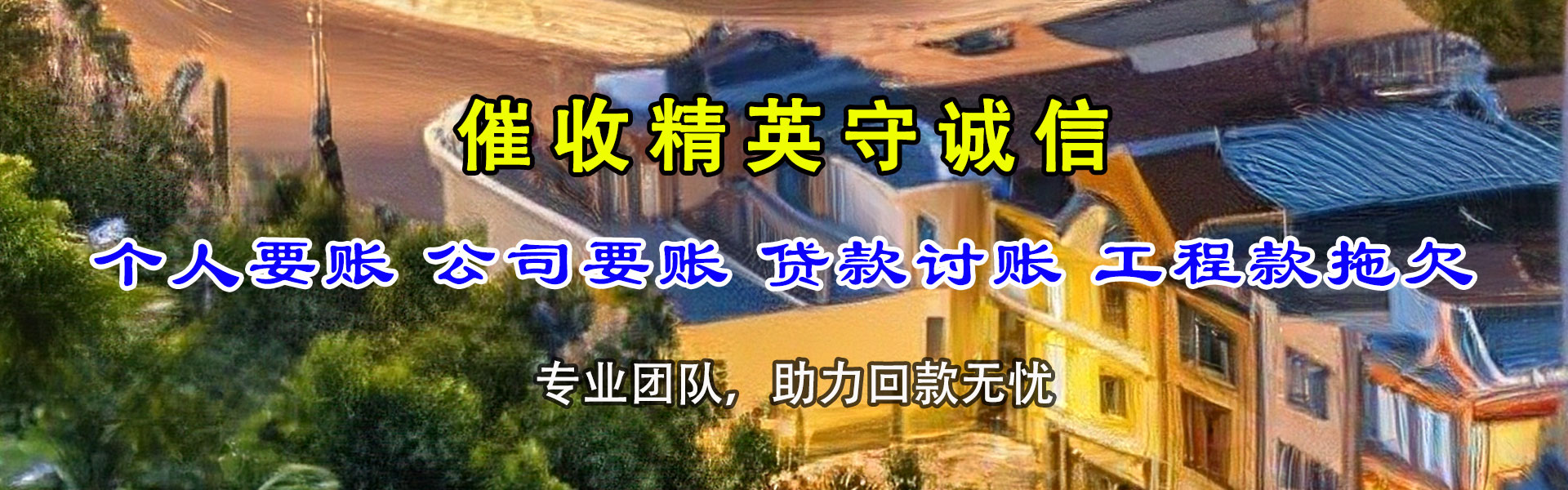泗阳要债公司